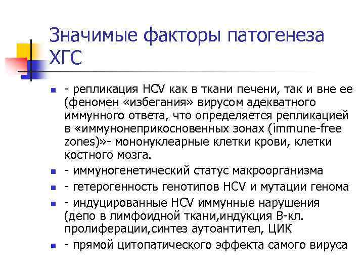 Значимые факторы патогенеза ХГС n n n - репликация HСV как в ткани печени,
