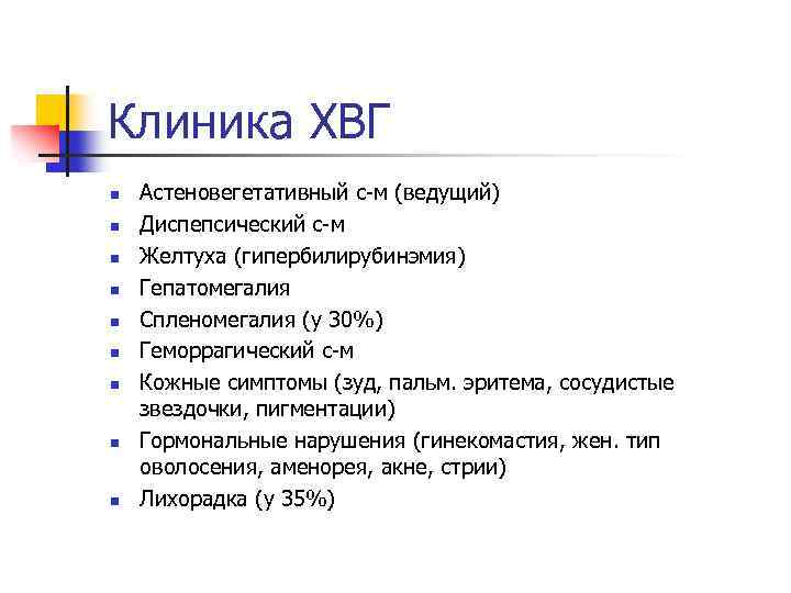 Клиника ХВГ n n n n n Астеновегетативный с-м (ведущий) Диспепсический с-м Желтуха (гипербилирубинэмия)