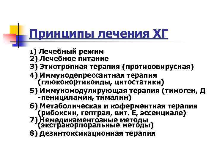 Принципы лечения ХГ 1) Лечебный режим 2) Лечебное питание 3) Этиотропная терапия (противовирусная) 4)