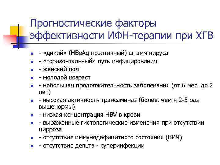 Прогностические факторы эффективности ИФН-терапии при ХГВ n n n n n - «дикий» (HBe.