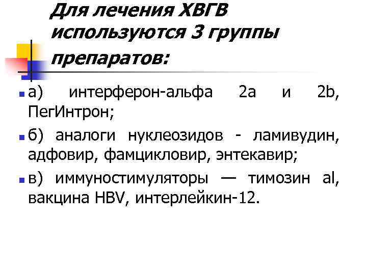 Для лечения ХВГВ используются 3 группы препаратов: а) интерферон-альфа 2 а и 2 b,