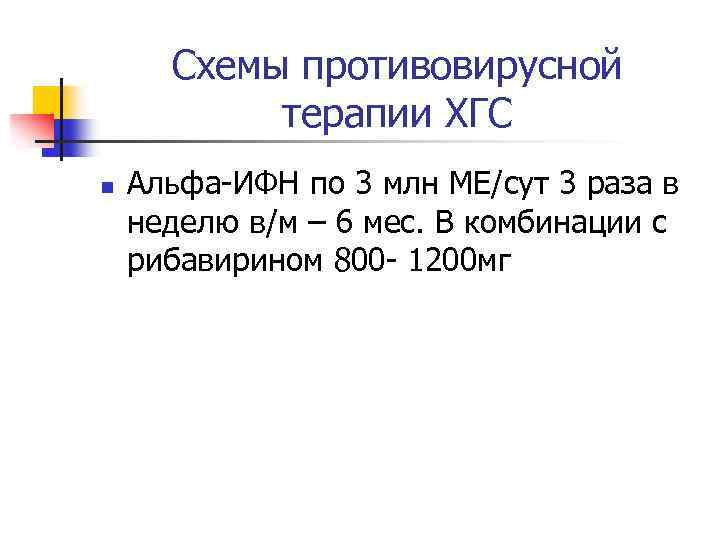 Схемы противовирусной терапии ХГС n Альфа-ИФН по 3 млн МЕ/сут 3 раза в неделю