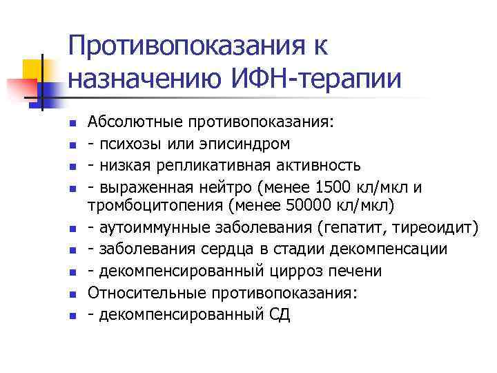 Противопоказания к назначению ИФН-терапии n n n n n Абсолютные противопоказания: - психозы или