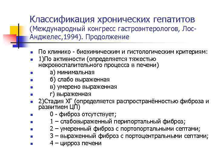 Классификация хронических гепатитов (Международный конгресс гастроэнтерологов, Лос. Анджелес, 1994). Продолжение n n n По