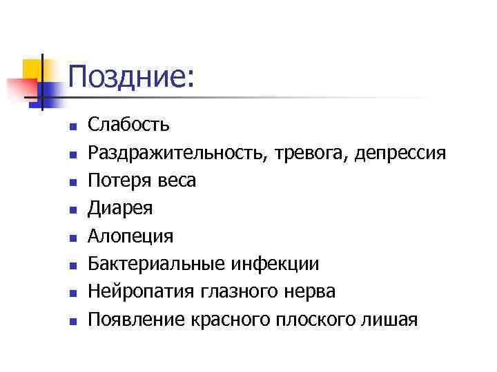 Поздние: n n n n Слабость Раздражительность, тревога, депрессия Потеря веса Диарея Алопеция Бактериальные