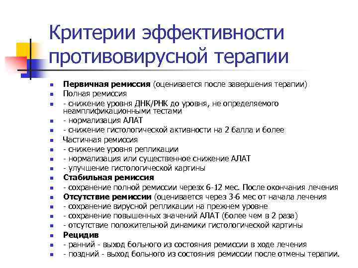 Критерии эффективности противовирусной терапии n n n n n Первичная ремиссия (оценивается после завершения