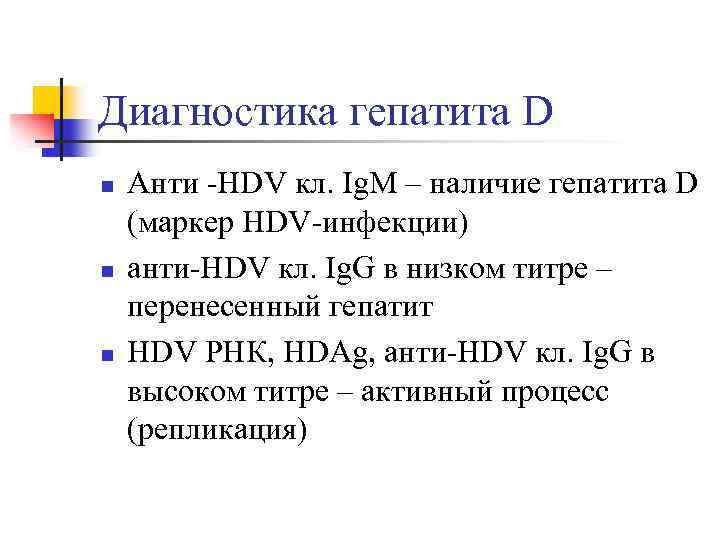 Диагностика гепатита D n n n Анти -HDV кл. Ig. M – наличие гепатита
