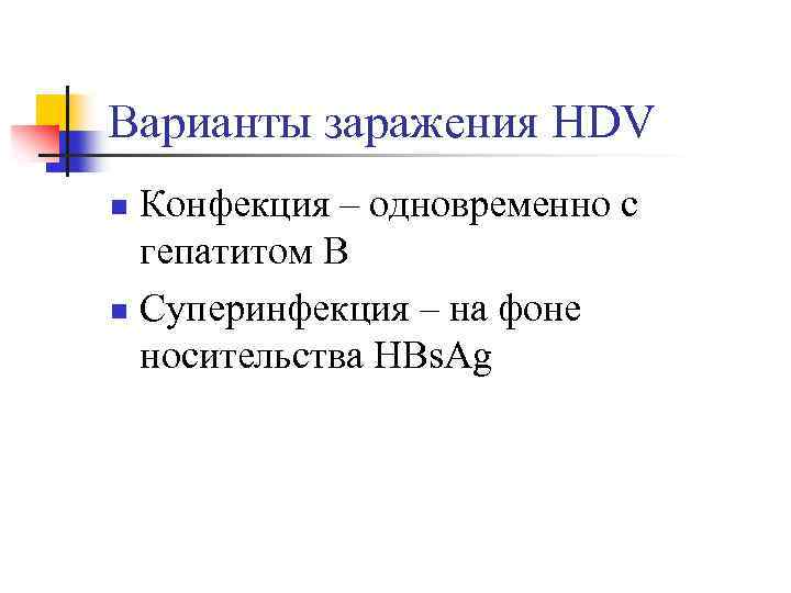 Варианты заражения HDV Конфекция – одновременно с гепатитом В n Суперинфекция – на фоне