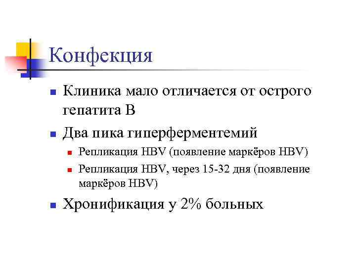 Конфекция n n Клиника мало отличается от острого гепатита В Два пика гиперферментемий n