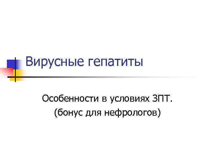 Вирусные гепатиты Особенности в условиях ЗПТ. (бонус для нефрологов) 