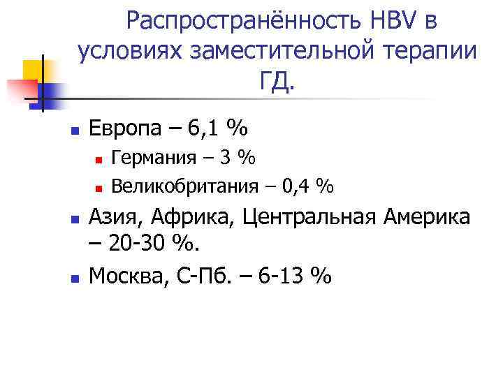 Распространённость HBV в условиях заместительной терапии ГД. n Европа – 6, 1 % n