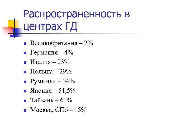Распространенность в центрах ГД n n n n Великобритания – 2% Германия – 4%
