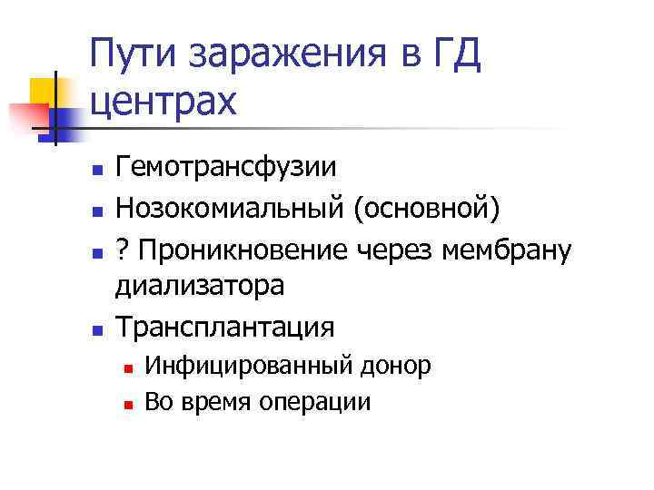Пути заражения в ГД центрах n n Гемотрансфузии Нозокомиальный (основной) ? Проникновение через мембрану