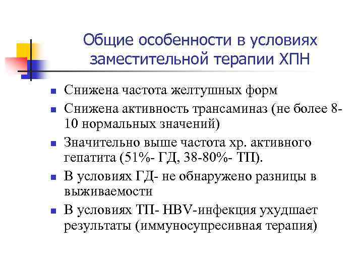 Общие особенности в условиях заместительной терапии ХПН n n n Снижена частота желтушных форм