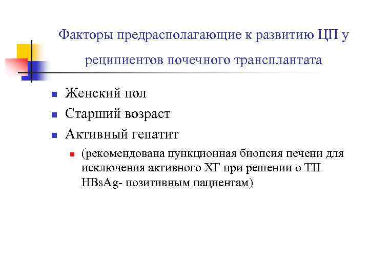 Факторы предрасполагающие к развитию ЦП у реципиентов почечного трансплантата n n n Женский пол