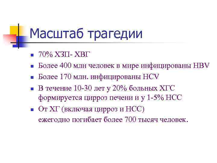 Масштаб трагедии n n n 70% ХЗП- ХВГ Более 400 млн человек в мире