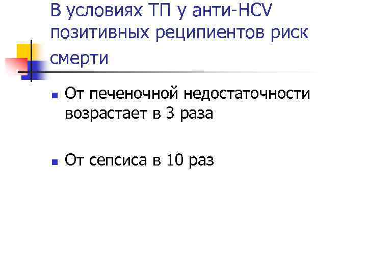 В условиях ТП у анти-HCV позитивных реципиентов риск смерти n n От печеночной недостаточности