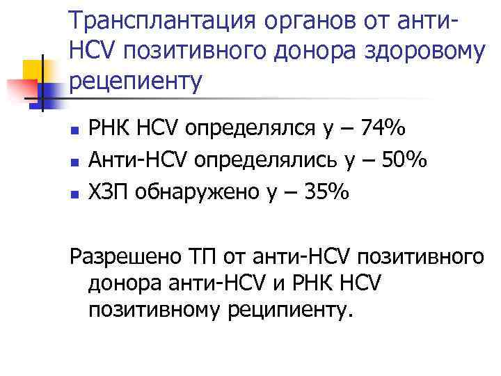 Трансплантация органов от анти. HCV позитивного донора здоровому рецепиенту n n n РНК HCV