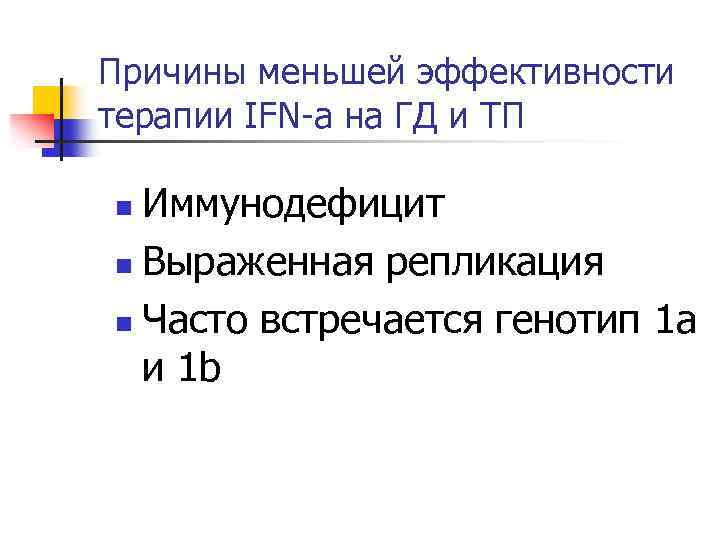 Причины меньшей эффективности терапии IFN-a на ГД и ТП Иммунодефицит n Выраженная репликация n