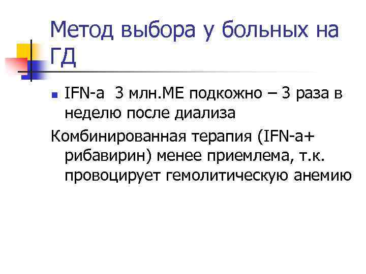 Метод выбора у больных на ГД IFN-a 3 млн. МЕ подкожно – 3 раза