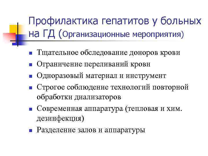 Профилактика гепатитов у больных на ГД (Организационные мероприятия) n n n Тщательное обследование доноров