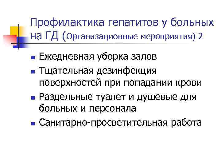 Профилактика гепатитов у больных на ГД (Организационные мероприятия) 2 n n Ежедневная уборка залов