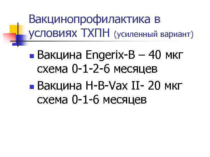 Вакцинопрофилактика в условиях ТХПН (усиленный вариант) Вакцина Engerix-B – 40 мкг схема 0 -1