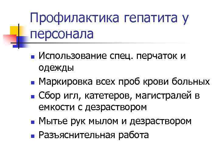 Профилактика гепатита у персонала n n n Использование спец. перчаток и одежды Маркировка всех