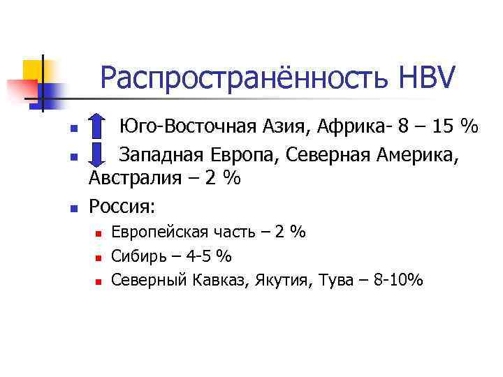 Распространённость HBV n n n Юго-Восточная Азия, Африка- 8 – 15 % Западная Европа,