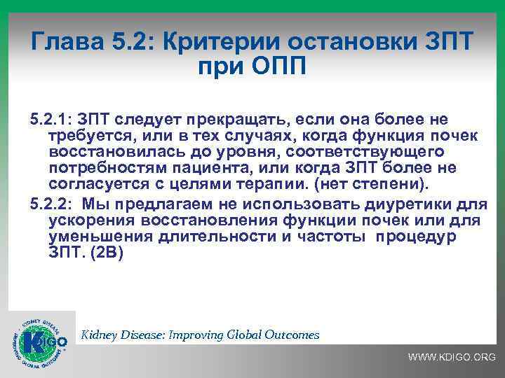 Глава 5. 2: Критерии остановки ЗПТ при ОПП 5. 2. 1: ЗПТ следует прекращать,