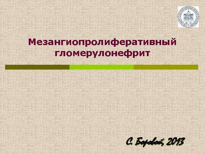 Мезангиопролиферативный гломерулонефрит С. Боровой, 2013 