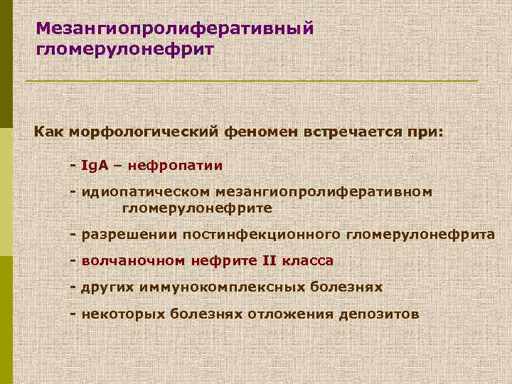 Мезангиопролиферативный гломерулонефрит Как морфологический феномен встречается при: - Ig. A – нефропатии - идиопатическом