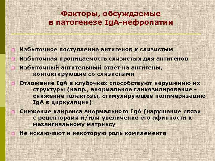 Факторы, обсуждаемые в патогенезе Ig. A-нефропатии p Избыточное поступление антигенов к слизистым p Избыточная