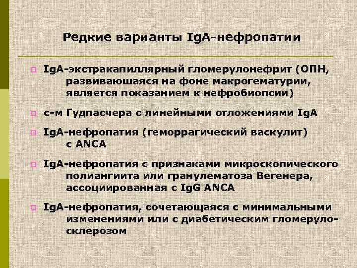 Редкие варианты Ig. А-нефропатии p Ig. A-экстракапиллярный гломерулонефрит (ОПН, развиваюшаяся на фоне макрогематурии, является