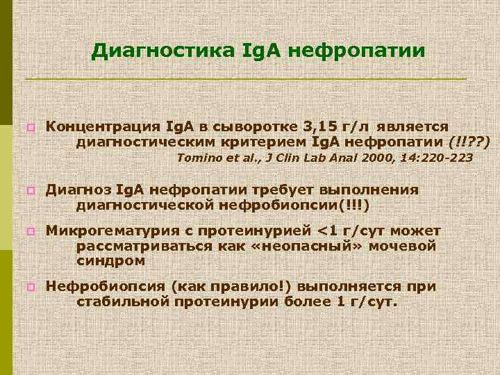 Является л. Мезангиопролиферативный гломерулонефрит диагноз. Дифференциальная диагностика ig a нефропатия. Iga нефропатия формулировка диагноза. Iga нефропатия дифференциальная диагностика.