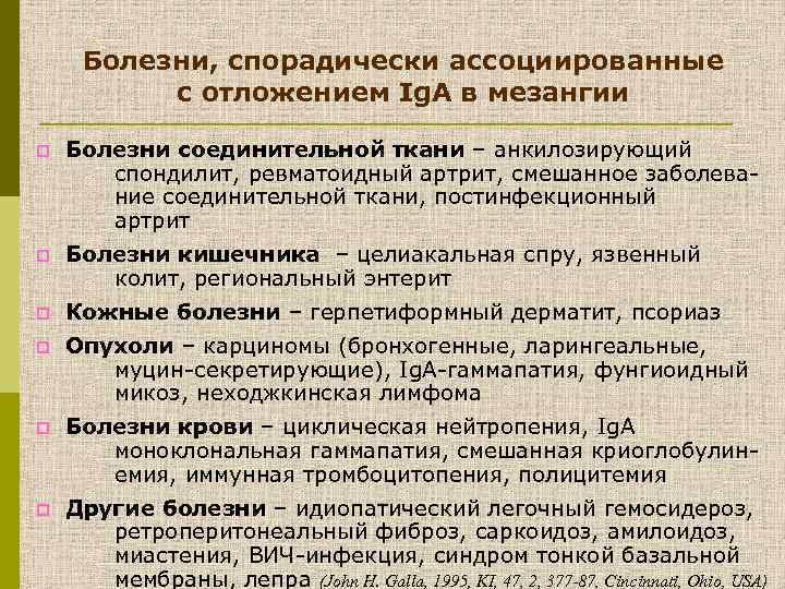 Болезни, спорадически ассоциированные с отложением Ig. A в мезангии p Болезни соединительной ткани –