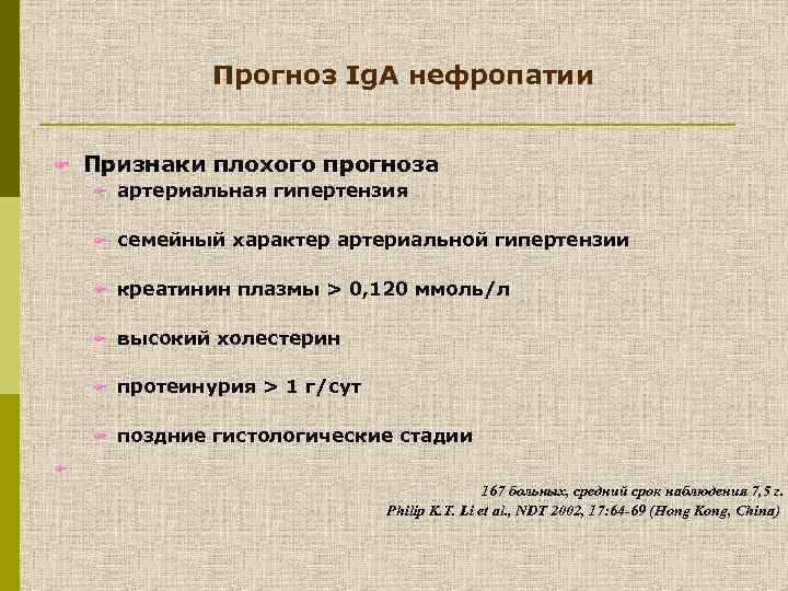 Прогноз Ig. A нефропатии F Признаки плохого прогноза F артериальная гипертензия F семейный характер