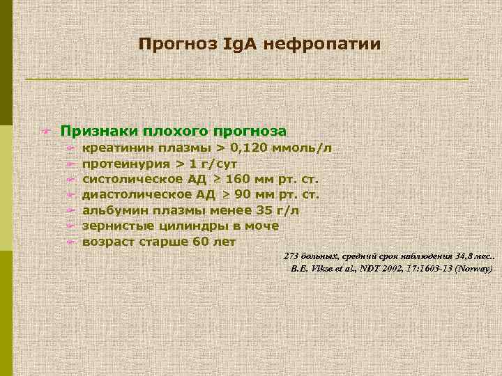 Прогноз Ig. A нефропатии F Признаки плохого прогноза F F F F креатинин плазмы