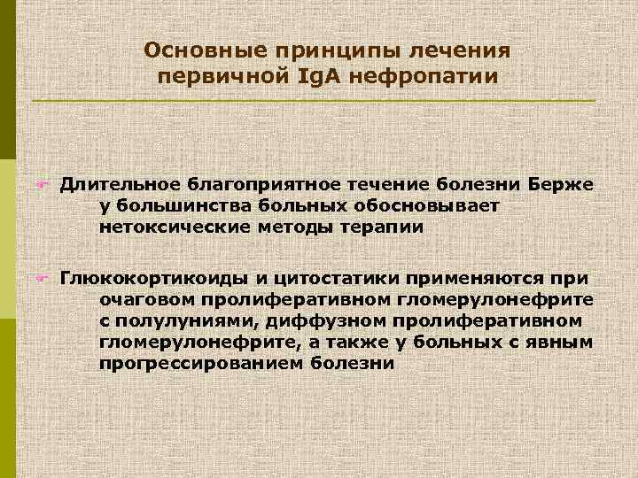 Основные принципы лечения первичной Ig. A нефропатии F Длительное благоприятное течение болезни Берже у