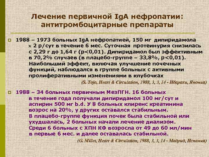 Лечение первичной Ig. A нефропатии: антитромбоцитарные препараты p 1988 – 1973 больных Ig. A
