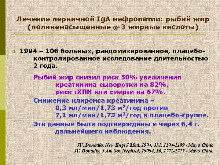 Лечение первичной Ig. A нефропатии: рыбий жир (полиненасыщенные -3 жирные кислоты) p 1994 –