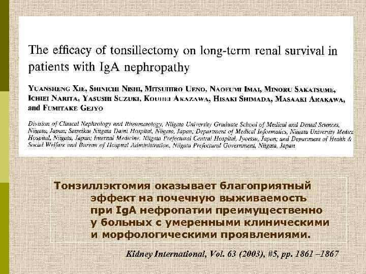 Тонзиллэктомия оказывает благоприятный эффект на почечную выживаемость при Ig. A нефропатии преимущественно у больных