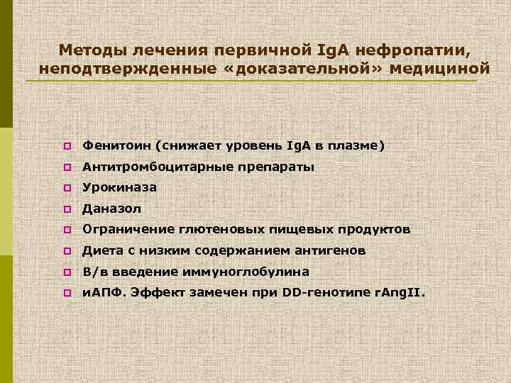 Методы лечения первичной Ig. A нефропатии, неподтвержденные «доказательной» медициной p Фенитоин (снижает уровень Ig.