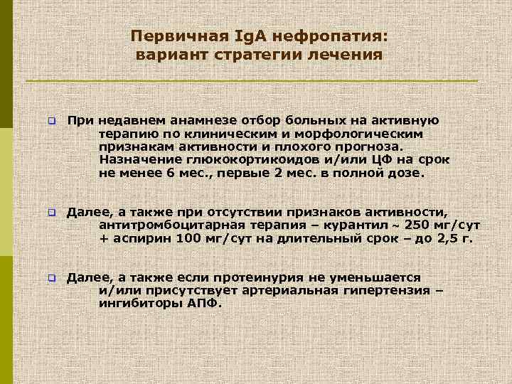 Первичная Ig. A нефропатия: вариант стратегии лечения q При недавнем анамнезе отбор больных на