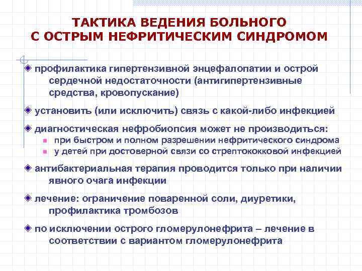 ТАКТИКА ВЕДЕНИЯ БОЛЬНОГО С ОСТРЫМ НЕФРИТИЧЕСКИМ СИНДРОМОМ профилактика гипертензивной энцефалопатии и острой сердечной недостаточности