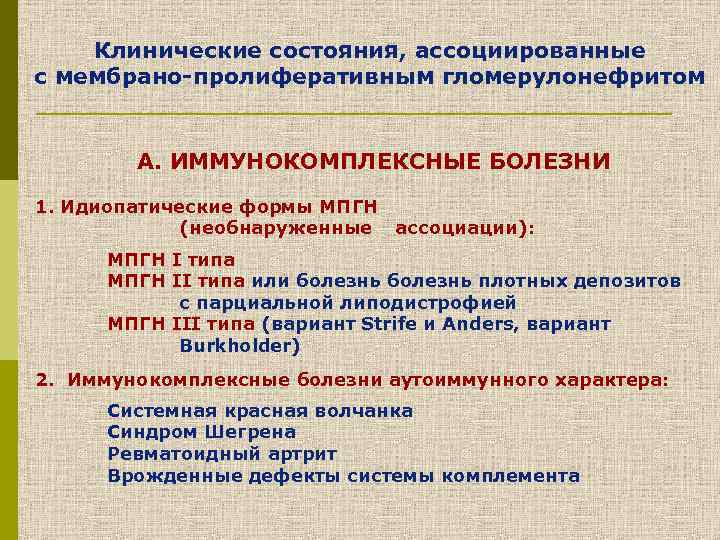 Клинические состояния, ассоциированные с мембрано-пролиферативным гломерулонефритом А. ИММУНОКОМПЛЕКСНЫЕ БОЛЕЗНИ 1. Идиопатические формы МПГН (необнаруженные