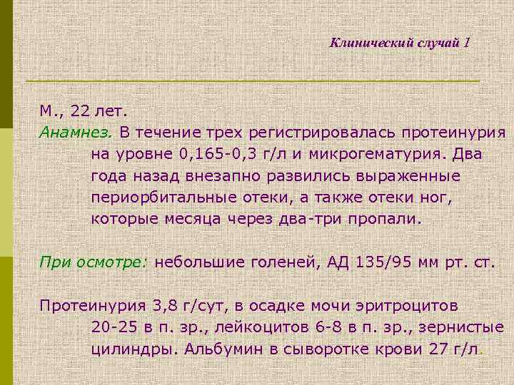 Клинический случай 1 М. , 22 лет. Анамнез. В течение трех регистрировалась протеинурия на