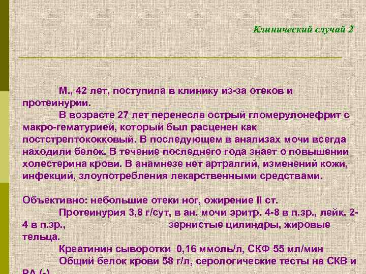 Клинический случай 2 М. , 42 лет, поступила в клинику из-за отеков и протеинурии.