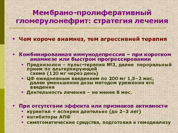 Мембрано-пролиферативный гломерулонефрит: стратегия лечения w Чем короче анамнез, тем агрессивней терапия w Комбинированная иммунодепрессия