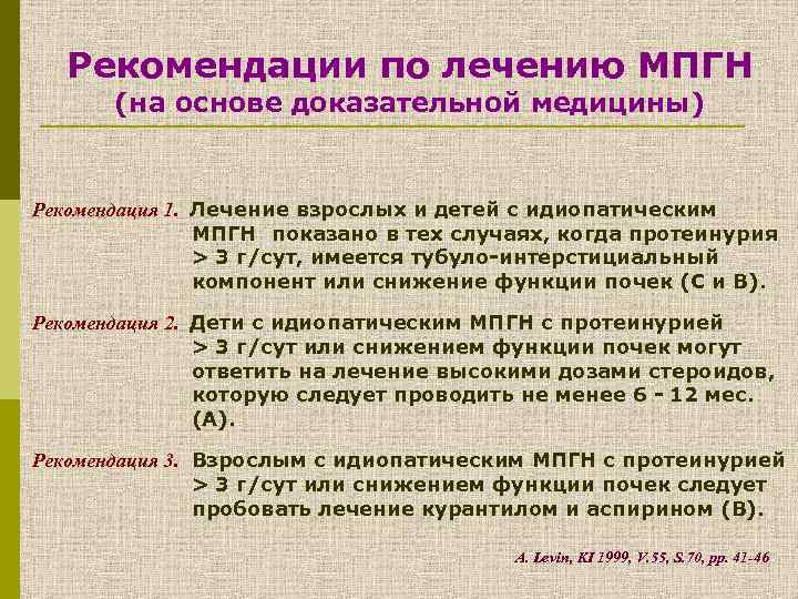 Рекомендации по лечению МПГН (на основе доказательной медицины) Рекомендация 1. Лечение взрослых и детей